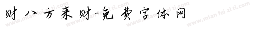 發财 八方来财字体转换